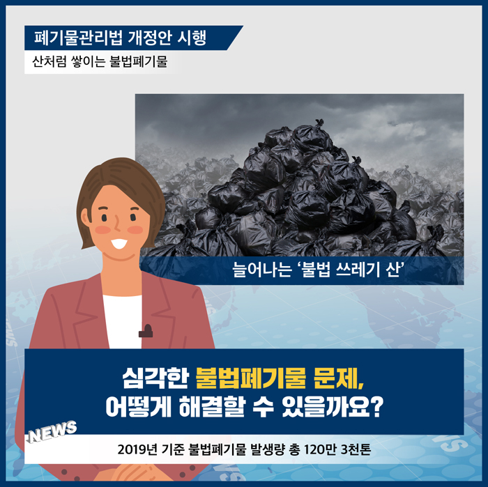 불법폐기물과의 전쟁 -불법폐기물 근절을 위한 폐기물관리법 개정안 시행-_02.jpg