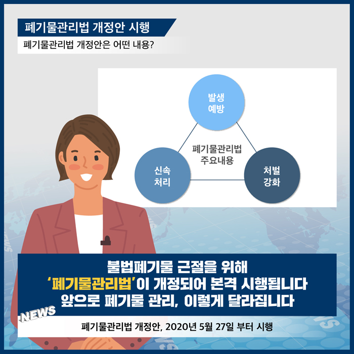 불법폐기물과의 전쟁 -불법폐기물 근절을 위한 폐기물관리법 개정안 시행-_03.jpg