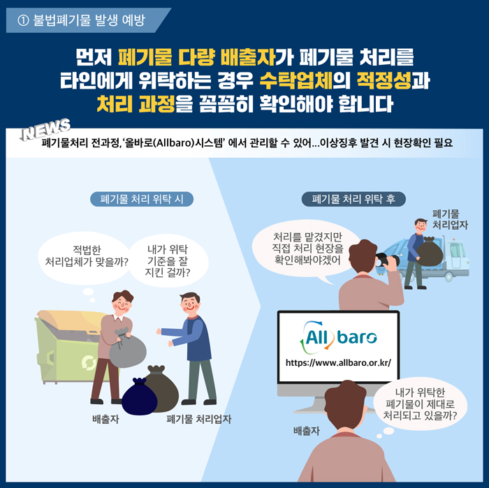 불법폐기물과의 전쟁 -불법폐기물 근절을 위한 폐기물관리법 개정안 시행-_04.jpg