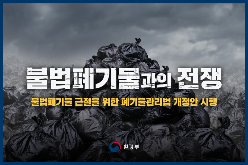 불법폐기물과의 전쟁 -불법폐기물 근절을 위한 폐기물관리법 개정안 시행-_01.jpg