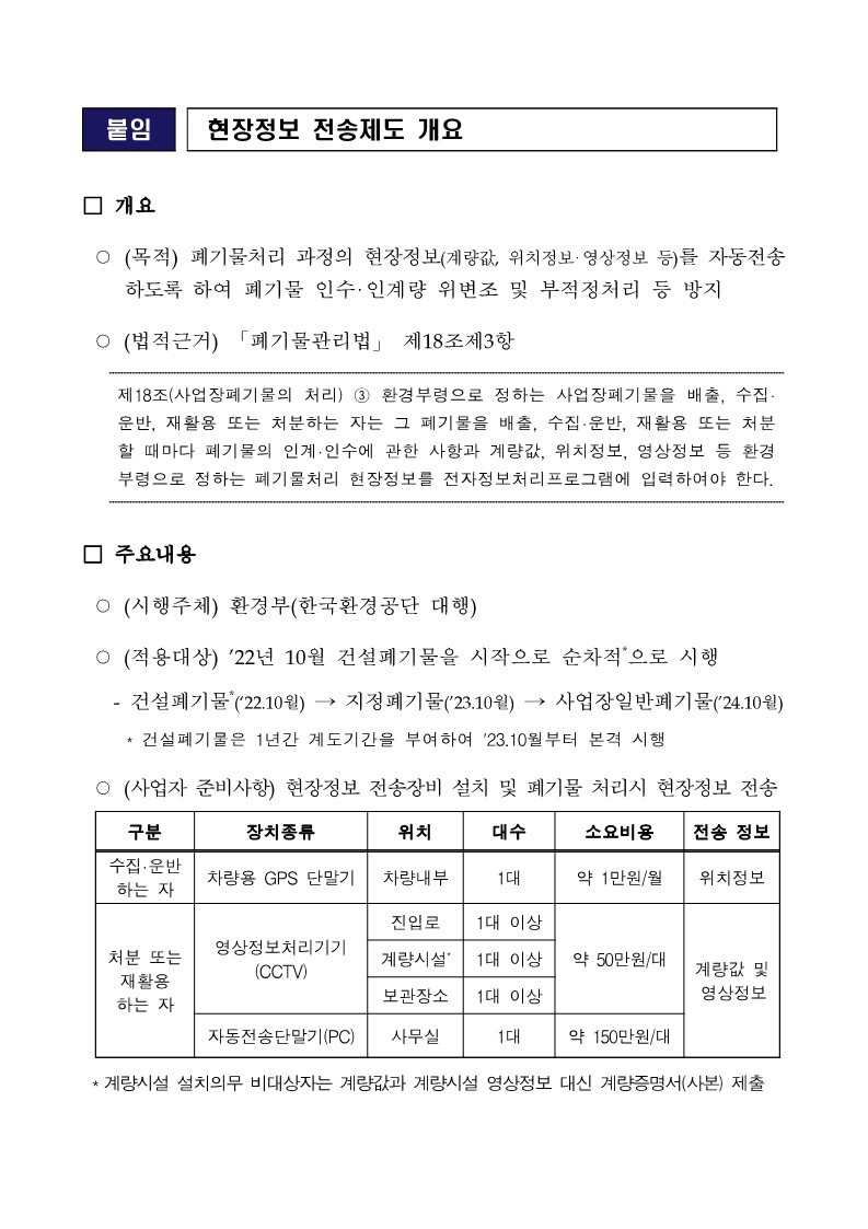 폐기물 배출부터 처리까지 실시간관리(현장정보 전송제도 관련 안내사항)_1.jpg