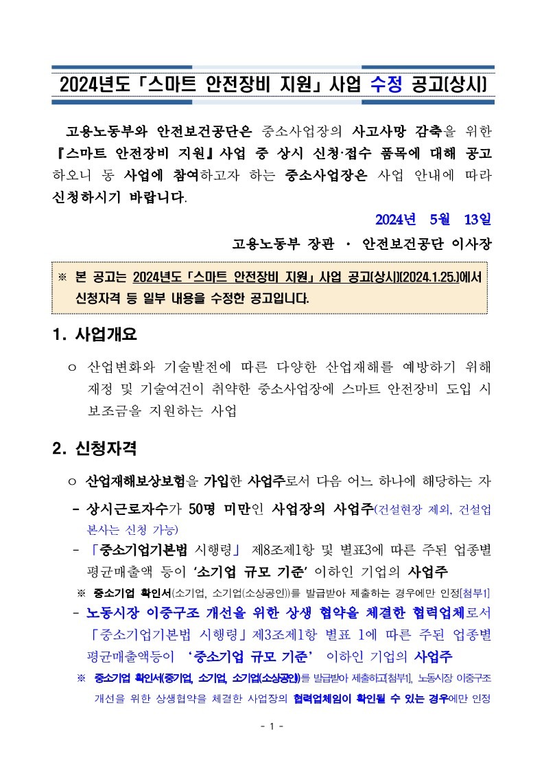 5페이지첨부1_2024년도+스마트+안전장비+지원사업+수정+공고문(상시)_1.jpg