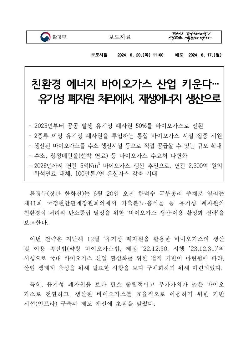 친환경 에너지 바이오가스 산업 키운다(보도자료)(생활하수 6.20)_1.jpg