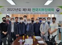 한국음식물류폐기물수집운반업협회, 제1차 전국지부장회의 개최